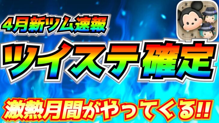 【速報】4月ツイステ登場確定！！激熱月間到来に向けてコイン稼ぎがんばろう！！【ツムツム】