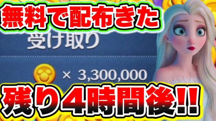 【無料で貰える】残り4時間後!!!! 3300000コインの大量配布が過去一過ぎたww ツムツムコイン稼ぎ ツムツム新ツム ツムツムこうへいさん ツムツムナミネ ふめいだよ