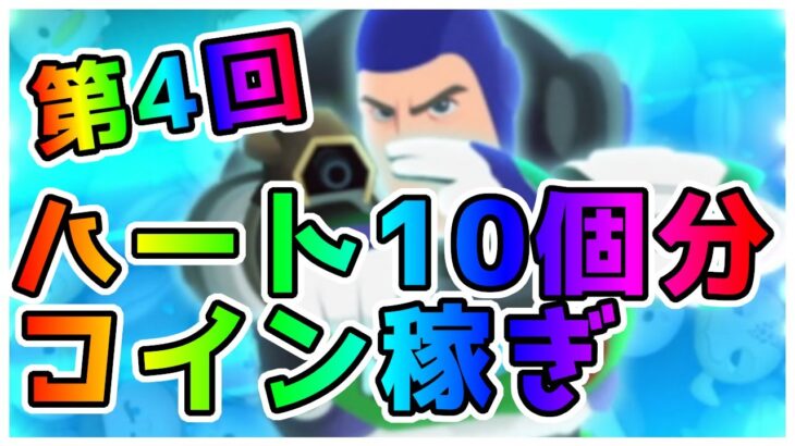 【ツムツム】第4回　ハート10個分コイン稼ぎします！　キャプテンライトイヤー（スキル4）