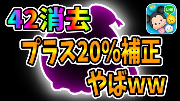 【ツムツム】42消去にプラス20％補正付くのはヤバいｗｗ　　　　　　　　　　　　　　　　パステルドナルド＆デイジースキル6コイン稼ぎ