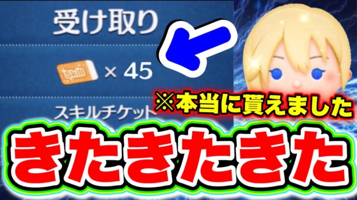 【ツムツム】45枚無料配布で史上初の緊急事態が!?!? ツムツム新ツム ツムツムピックアップガチャ ツムツムはちプー ツムツムスキルチケット入手方法 ツムツムスキチケ