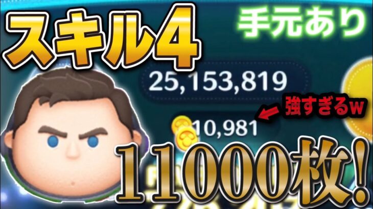 【神回】スキル4のCバズで11000枚！手元動画ありで本気でプレイした結果…。（延長あり）キャプテンライトイヤー【ツムツム】