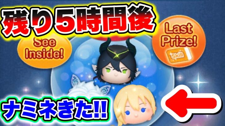 【ナミネ復刻確定】残り5時間後!!!!超豪華なセレボ、ピックアップガチャが来る!!!! ツムツムナミネ スキル6 ツムツムナミネガチャ ツムツム新ツム ツムツムコイン稼ぎ