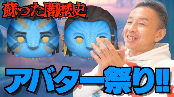 【ツムツム】#509 無課金フルコンプリートへの道!! 胸アツツム第二弾!! アバターーー!! そして蘇る闇歴史…