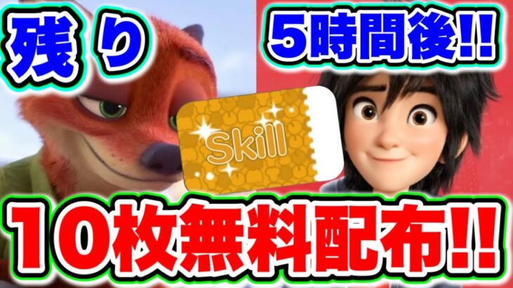 【残り5時間後】10枚無料配布キタァァァ!!!! ツムツムスキルチケット入手方法 ツムツムスキチケ優先 ナミネ こうへいさん ふめいだよ