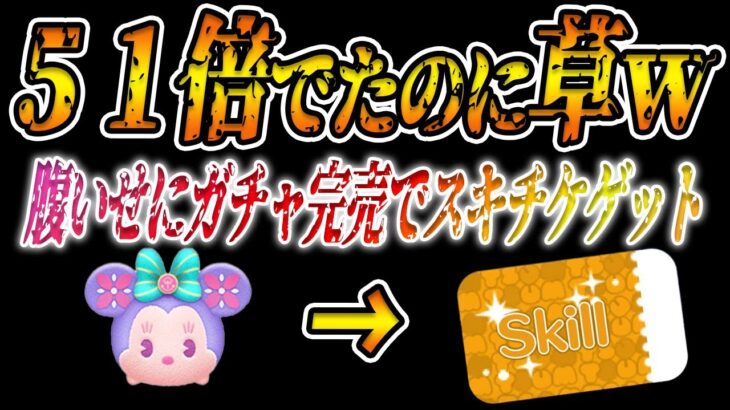 【閲覧注意ｗ】今年初『51倍』来た！のに双極性感情障害発症するサメｗそれでもスキチケ1枚ゲット！ガチャは心を保つ栄養ｗ【ツムツム】