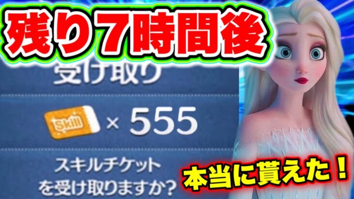 【証拠映像付き】本当に555枚のスキルチケット受け取れた!!!! 残り7時間後!!! ツムツムコイン稼ぎ ツムツムスキチケ ツムツム新ツム ツムツム優先