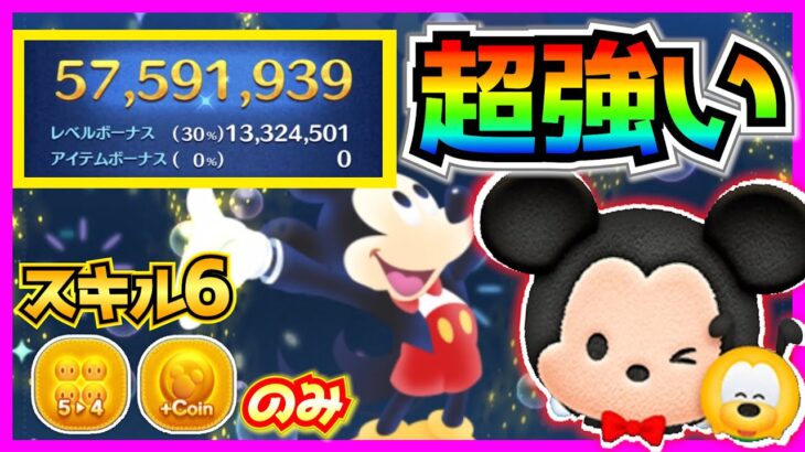 驚異のスキルループ！！ミッキー&プルート5700万点越えのプレイヤー紹介【ツムツム】