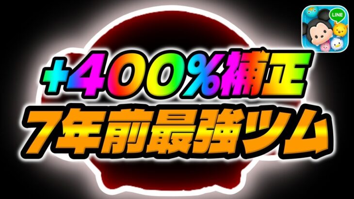 【ツムツム】7年前最強コイン稼ぎツム!!5年復活無しの激レアツム!!                                                レイア姫スキル6コイン稼ぎ