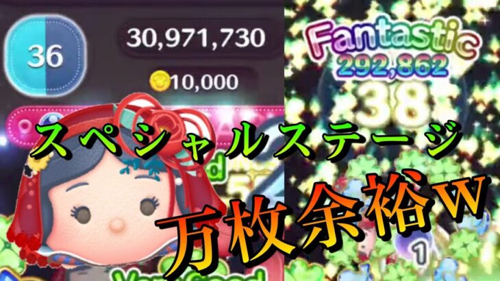 【ツムツム】スペシャルステージ フラワー白雪姫 7700万スコア  #ツムツム #スペシャルステージ