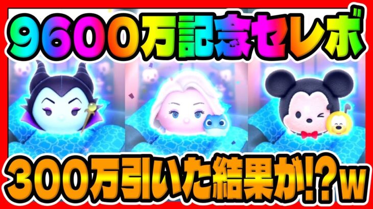 【9600万セレボ】激熱ガチャがマジで神だった件ｗｗｗ記念セレボ300万引いてみた!!最新セレクトボックス【ツムツム】