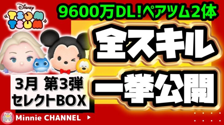 【9600万DL記念🎉3月セレクトBOX第3弾】🚀今後9700万DLと小刻みに続く可能性大‼️前回DL記念時のツムも多数収録！コインは計画的に💸【Minnie解説つき】全ツムスキル一挙公開‼️