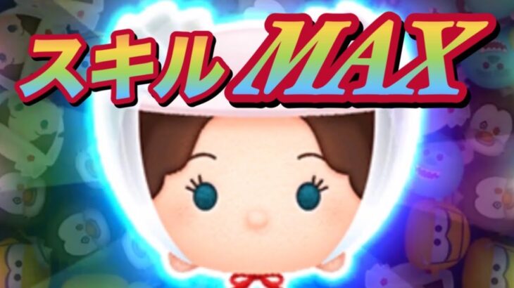 【9600DL記念】メリーポピンズ‼≪スキルMAX≫　 #すけまる  #ツムツム