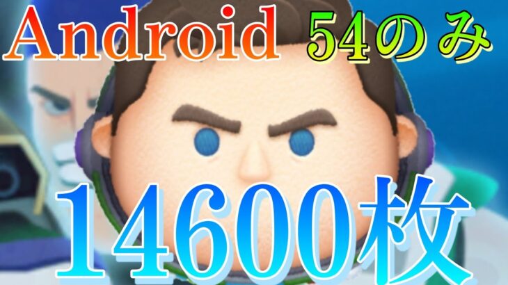 【ツムツム】Androidで14600枚！圧倒的不利なCバズ スキル6 #ツムツム #コイン稼ぎ #スキル6