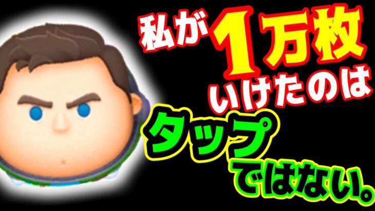 【ツムツム】Cバズのコレを意識したら爆伸びして1万枚いけました！！伸びなかったらやるべきです！タップではない。