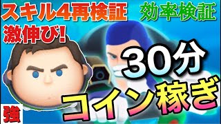 【ツムツム】激伸び！Cバズ(スキル4)30分コイン稼ぎ効率再検証！