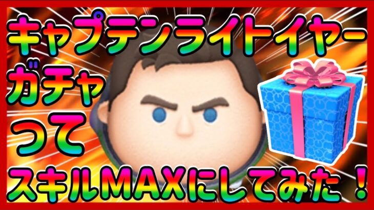 【ツムツム】CバズスキルMAXにしてみた！