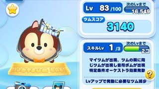 【ツムツムランド】ツムツムグランプリでオーケストラチップを使ったらどれくらいスコアは稼げるか？ (Lv83･SLV1)