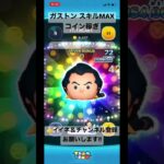 【ツムツム】ガストンスキルMAX コイン稼ぎ‼️ #ツムツム #ゲーム配信 #ぶっ壊れ #shorts