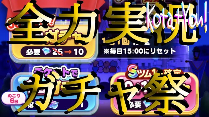 【🔴ツムツムランド】超ガチャ祭★ガーデンプー🐻イーヨーもいいよいいよ～😂MAX2万円分鬼ガチャ祭！獲るぞ全国ランキング入賞！v(。・ω・。)ィェィ♪【ゲーム実況】