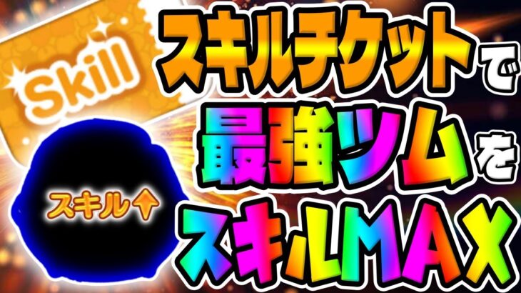 【ツムツム】総合的に最強!!!!スキチケであの最強ツムをスキルMAXに!!　　　　　　　　　　　　　　　　　　　　　　　　　　　　　　　　　　キャプテンライトイヤースキル6コイン稼ぎ