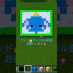 【Minecraft】 #minecraft #マインクラフト #マイクラ #ドット絵 #pixelart #ツムツム #ツムツムランド #ディズニー #disney