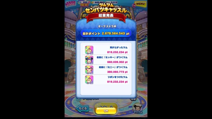 【ツムツムランド】センバツキャッスル全国ランキング★結果＆スコア🐻入賞？ガチャ祭ライブの成果は？🐭(゜ロ゜;)【ゲーム実況】 #Shorts