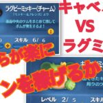 【ツムツム】ラグミVSキャベミ！！ジャイロ無しでコインを楽に稼ぐ2体！！！