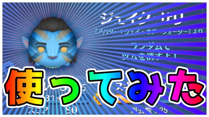 【ツムツム】ランダム消去だから使い勝手は抜群！ジェイク・サリー使ってみた
