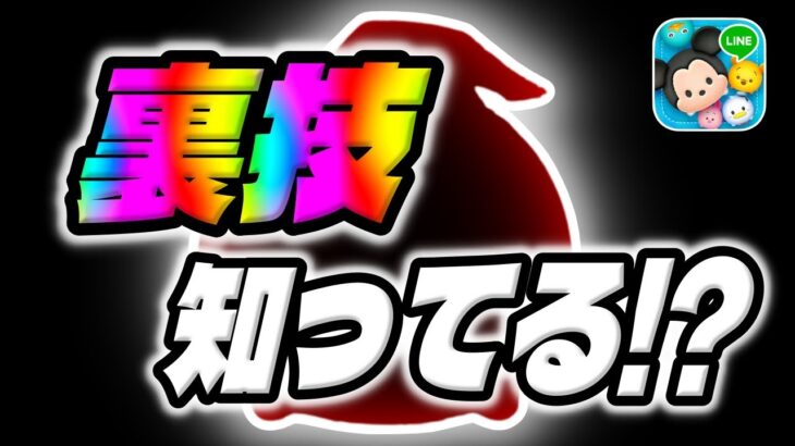 【ツムツム裏技】実は裏技がありますｗｗしかもなかなか強いぞ！れ　　　　　　　　　　　　　　　　　　　　　　　　　　　　　　　　　　　　　　　　　　ブギースキル６コイン稼ぎ