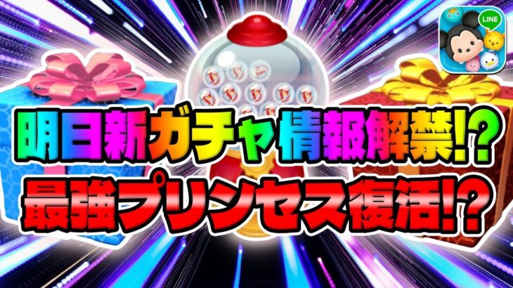 【ツムツム】プリンセス最強ツム復活か!?明日新ガチャ情報解禁!?するかもなので考察してみた!!