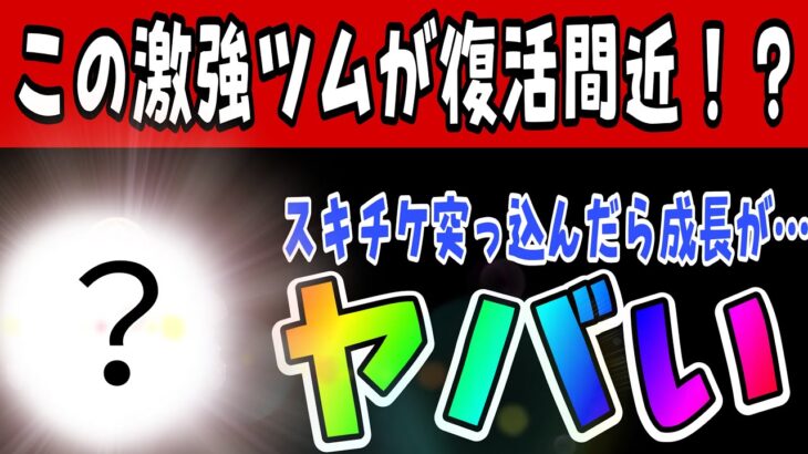 【ツムツム】そろそろ復活しそうな激強ツムにスキルチケット突っ込んだら成長率ヤバかった…侍大将ダースベイダーでコイン稼ぎ！