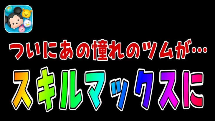 【ツムツム】憧れのツムがスキルマックスになりました！！！