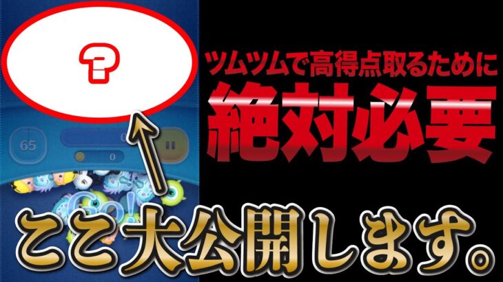 【保存版】ツムツムをプレイするときにめっちゃ大事な「天井」の真相について知ってますか？天井について少し語ってみた！