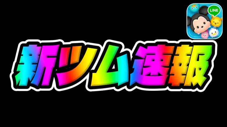 【新ツム激熱速報】え？激ヤバｗｗｗまさかの作品から新ツムが登場するぞｗｗ【ツムツム速報】