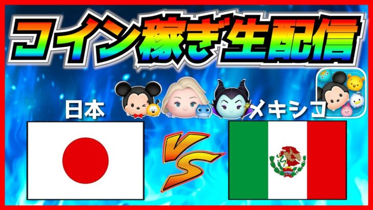 コイン稼ぎしながら 日本vsメキシコ を全力応援！！⚾【ツムツム】