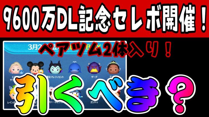 【ツムツム】まさか刻んでくるとはwいきなり9600万ダウンロード記念セレクトボックスが来る！！