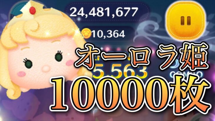 【ツムツム】オーロラ姫 1万枚 #ツムツム#オーロラ姫#眠れる森の美女#セレクトボックス