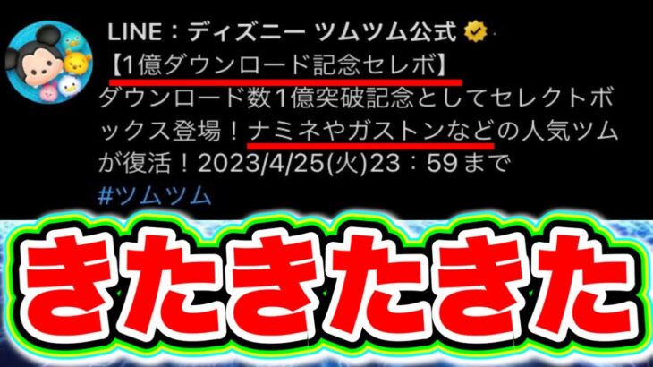 【ツムツム】いきなり公式発表がキター!!!!1億ダウンロードセレボでナミネやガストンなどのコイン稼ぎ最強ツムが復活‼︎‼︎ ツムツムコイン稼ぎ セレクトボックス