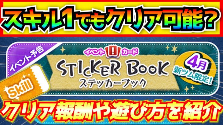 スキル1でもクリアできる？攻略オススメツム紹介！ステッカーブック報酬完全公開【ツムツム】