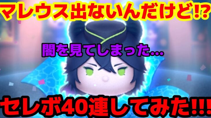 【ツムツム】マレウス来た！1体当てるまで引き続けたら衝撃の結果に…泣