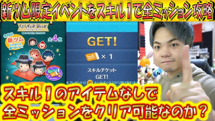 スキル1アイテムなしで全部クリアは可能なのか？新ツム限定イベントのステッカーブックイベントを全ミッション攻略！【こうへいさん】【ツムツム】