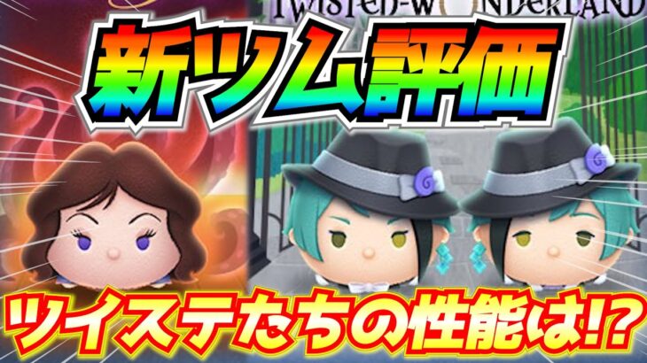 【新ツム評価】ジャイロの威力抜群!!神ボイス搭載のツイステは育成するべき？10点満点で評価【ツムツム】