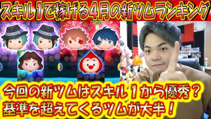 スキル1で稼げる4月の新ツムランキング！今回の新ツムはスキル1から優秀なのか検証！【こうへいさん】【ツムツム】