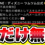 【ツムツム】エラー発生の補填として15枚のスキルチケット配布で初心者無課金大歓喜!!!!? ツムツムスキルチケット入手方法 ツムツムツイステ ツムツムセレボ ツムツムコイン稼ぎ