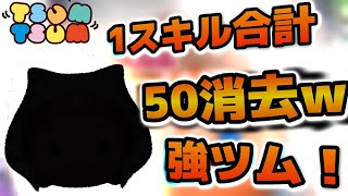 【ツムツム】1スキルで50消去はやばいw w w消去数も凄くてスキルも回る！SWツムの中でも優秀なアソーカ・タノを紹介！！