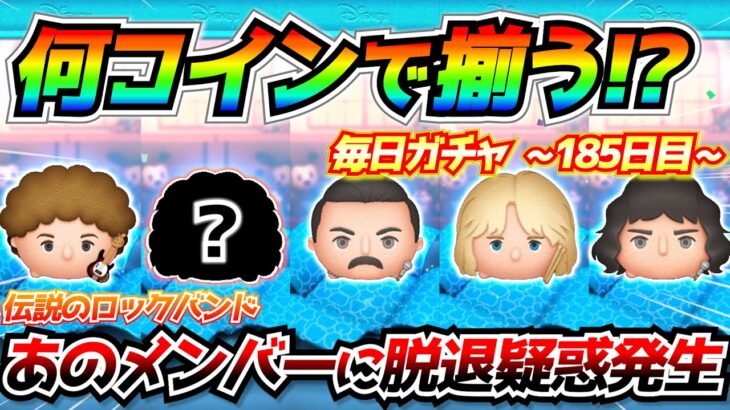 【闇ガチャ】あのメンバーに脱退疑惑浮上!?コレクションが埋まらなくて大苦戦！！毎日ガチャ企画185日目【ツムツム】