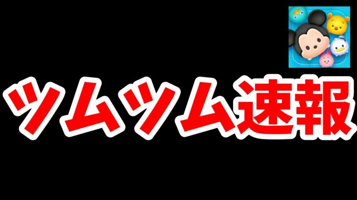 【ツムツム速報】ワンチャンでスキチケ2枚の可能性が！！！豪華報酬キャンペーン開催!