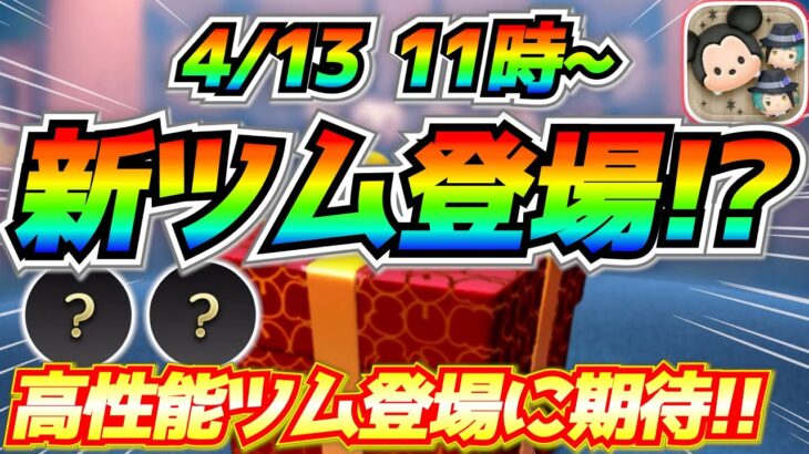 次回新ツム第2弾登場！？ここまで出し渋ってるなら高性能ツム登場に期待！？コインの準備をしておこう【ツムツム】