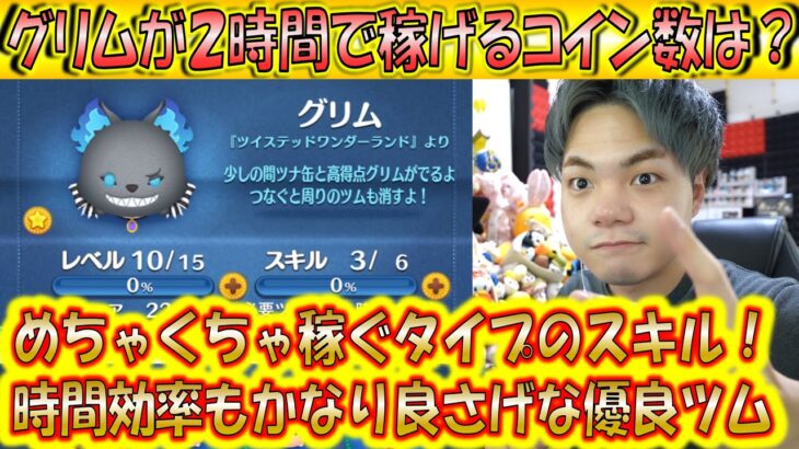 めちゃくちゃ稼げるスキルやん！グリムが2時間で稼げるコイン数は？【こうへいさん】【ツムツム】